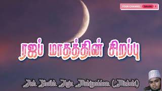 ரஜப் மாத்தின் சிறப்பு | Ash Sheikh Haja Muhiyaddeen (Misbahi) | Tamil Bayan