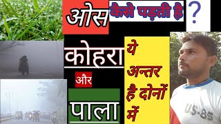 Part 5|ओस कैसे पड़ती हैं|How to make dew|kohra kaise banta hai|pala aur kohra me antar|about the dew