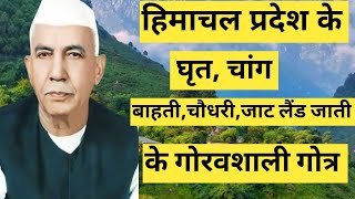 हिमाचल प्रदेश के घृत,चांग,चौधरी,जाटलैंड,बाहती जाति के गोरवशाली गोत्र | Grith , Chang , Chodhary gotr