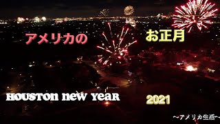 アメリカのお正月｜Houston New Year 2021｜アメリカ生活