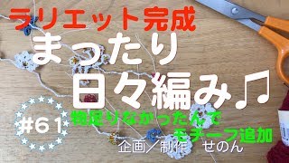 まったり日々編み♫ #61 ラリエット完成