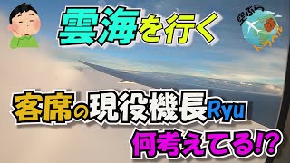 【リアル映像】美しい雲海を眺めながら客席の現役機長は何を考えているのか！？キレイと感じているだけじゃない機長の頭の中を覗いてみよう(^^)v