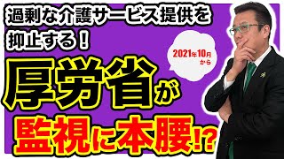 【老人ホームシリーズ】厚生労働省が高齢者住宅での過剰囲い込みを監視強化