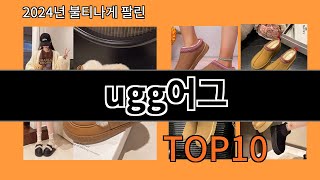 ugg어그 2024 최강 알리익스프레스 추천 Top 10