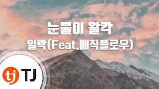 [TJ노래방] 눈물이왈칵 - 일락(Feat.매직플로우) (Tears Bursting - ILAC) / TJ Karaoke