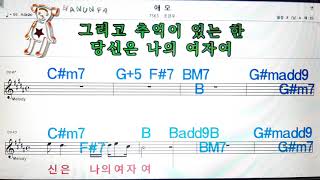 애모/조관우💋노래방. 코드 큰 악보.반주.가라오케 .가사💖Karaoke.Sheet Music .Chord. Lyrics .MR.