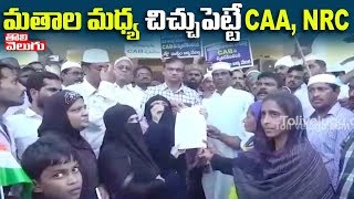 మతాల మధ్య చిచ్చుపెట్టే CAA ,NRC | Ramachandrapuram Villagers Rally Against To CAA NRC| Tolivelugu TV