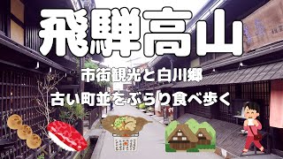 【飛騨高山】高山の古い町並みをぶらりと食べ歩きグルメ市内観光。世界遺産、白川郷の合掌造りにも行ってみました。