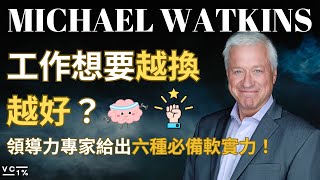 工作想要越換越好？領導力專家Michael Watkins教你六種必備軟實力！