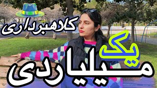 چطوری از ما کلاهبرداری شد؟| دزدی تو روز روشن