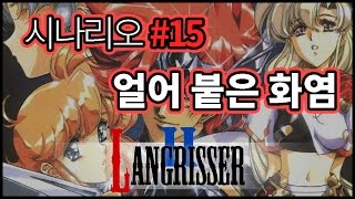 [아구] 랑그릿사2 엽기 더빙 실황! Ep. 15 [얼어 붙은 화염] | Langrisser II | Live Play | AGU TV