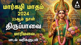 MARGAZHI DAY 23 | Special Andal Thiruppavai Lyrics Video