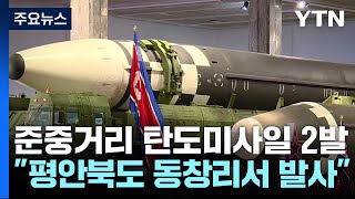 北, 동창리서 준중거리 탄도미사일 2발 고각 발사..."500km 비행" / YTN