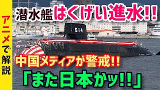 【海外の反応】「許せん・・・！」日本最強の潜水艦はくげいが進水！たいげい型2番艦の進水式で海上自衛隊に中国がまた…【グレートJAPANちゃんねる】