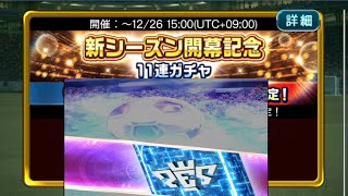 【ウイコレ】新シーズン開幕記念ガチャ 金旗きたけどね、、、