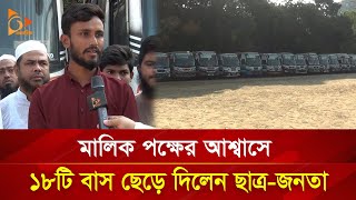 মালিক পক্ষের আশ্বাসে ১৮টি বাস ছেড়ে দিলেন ছাত্র-জনতা | Nagorik TV