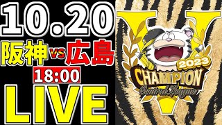 【 阪神タイガース CS第3戦 ファイナルS 阪神ファン集合 】 10/20 阪神タイガース 対 広島東洋カープ クライマックスシリーズ 一緒に応援 #阪神タイガース #木浪聖也 #ライブ