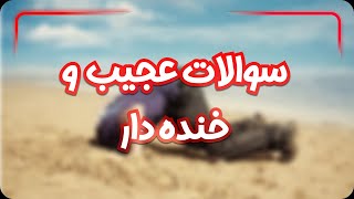 این چه سوالاییه آخه؟ || سوالات عجیب و غریب || عجیب ترینها