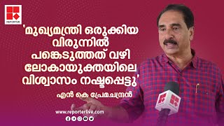 'ഒരിക്കലും നീതീകരിക്കാൻ പാടില്ലാത്ത നിലപാടാണ് ലോകായുക്തയും, ഉപലോകയുക്തയും സ്വീകരിച്ചത്'