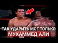 Быстрее МОЛНИИ!!! 14 СНОГСШИБАТЕЛЬНЫХ ударов Мухаммеда АЛИ. Вот почему он ВЕЛИЧАЙШИЙ!