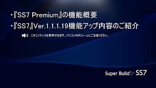 『SS7』Ver.1.1.1.19の機能アップ内容紹介