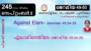 245 ാം ദിവസം ജെറമിയ 49 50 സെപ്റ്റംബർ ‌2 ബൈബിൾ 2022 Day 245 Jeremiah 49 50 September 2 Bible 2022