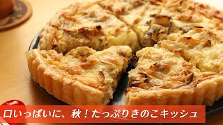 【口いっぱいに、秋！】たっぷりきのこキッシュの作り方（生クリームなし/パイシートレシピ）