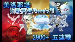 【S8 高級Remix】美洛耶塔登場高級聯盟！觀眾分享｜Legend｜JR寶可夢PVP