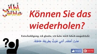 تعلم اللغة الالمانية# الماني عالماشي (67) Können Sie das wiederholen? / A2