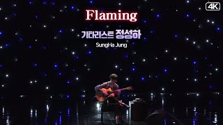 정성하│18억뷰의 주인공, 정성하 자작곡 Flaming (Gt. Sung Ha Jung) MBC210807방송