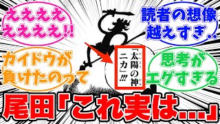 尾田先生が暴露したワンピースの真実に驚きを隠せない読者の反応集【ワンピース】