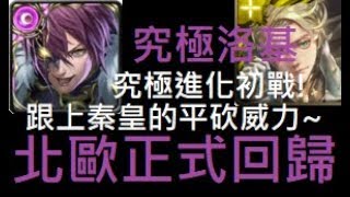 （神魔之塔）究極洛基初戰『質量世界的支配 地獄級』全暗成就