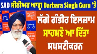 SAD ਸੀਨੀਅਰ ਆਗੂ Darbara Singh Guru 'ਤੇ ਲੱਗੇ ਗੰਭੀਰ ਇਲਜ਼ਾਮ, ਸਾਹਮਣੇ ਆ ਦਿੱਤਾ ਸਪਸ਼ਟੀਕਰਨ