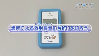 場所による放射線量のちがいを知ろう｜九州電力