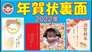 2022年、年賀状裏面の作り方、3種類です。超簡単な作り方、こだわった作り方、写真を切り抜いて入れる作り方3種類。あなた好みの年賀状ができます。