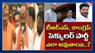 టీఆర్ఎస్, కాంగ్రెస్ సెక్యులర్ పార్టీ ఎలా అవుతాయి..? Bandi Sanjay Sensational Commnets | TV5 News