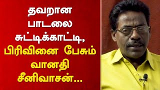 தவறான பாடலை சுட்டிக்காட்டி, பிரிவினை பேசும் வானதி சீனிவாசன்... #BJP #KonguNadu #RSS