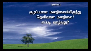 குழப்பமான மனநிலையிலிருந்து தெளிவான மனநிலை! எப்படி  வாழ்வது?