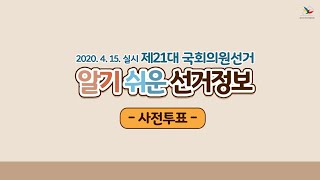 영상으로 보는 제21대 국회의원선거 사전투표