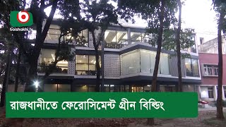 রাজধানীতে ফেরোসিমেন্ট গ্রীন বিল্ডিং