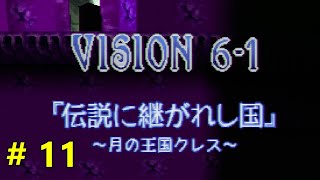 風のクロノア   # 11   VISION 6-1「伝説に継がれし国」～月の王国クレス～