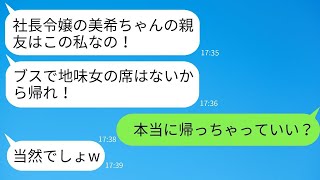 社長令嬢の友人の結婚式で、私の席を勝手に取り除いた中学時代の上位カーストの女子→マウントを取ってくる女子の言う通りに帰ったおかげで、真実を伝えた結果がwww