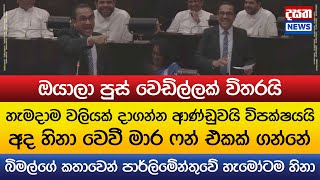 පාර්ලිමේන්තුවේ නොනැවතුණු හිනා සද්දය -  මාර ෆන් එකක් ගන්නේ