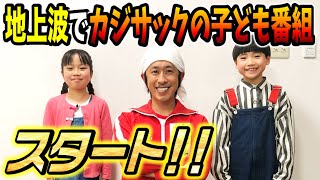 【新番組】地上波で子ども番組スタート