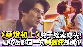 《華燈初上》兇手線索曝光！　鳳小岳脫口一句「人很好」洩端倪｜中時新聞網