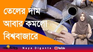 বিশ্ববাজারে আরো কমলো তেলের দাম। Fuel price decries further in world market। Naya Diganta