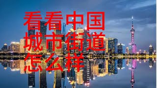 看看中国城市街道怎么样｜中国｜中国大陆｜china｜中国城市｜中国经济｜中国社会｜海外华人｜台湾｜香港｜美国#中国 #中国大陆 #香港 #美国 #中国#台湾#china #中国经济#中国社会#中国城市