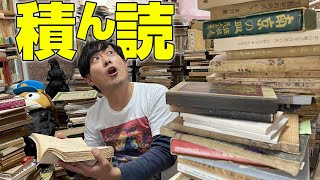 本は読まずに積めばいい!?  読まなくても買えばいい!!