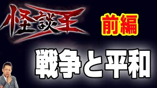 【インタビュー】桂子さんインタビュー 私にとっての怪談王とは戦争と平和　語ることによって成仏する（前編）　ATL4th372