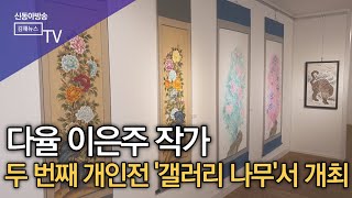 다율 이은주 작가, 두 번째 개인전 성황리 개최/ SDATV 신동아방송김해